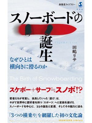 cover image of スノーボードの誕生　なぜひとは横向きに滑るのか